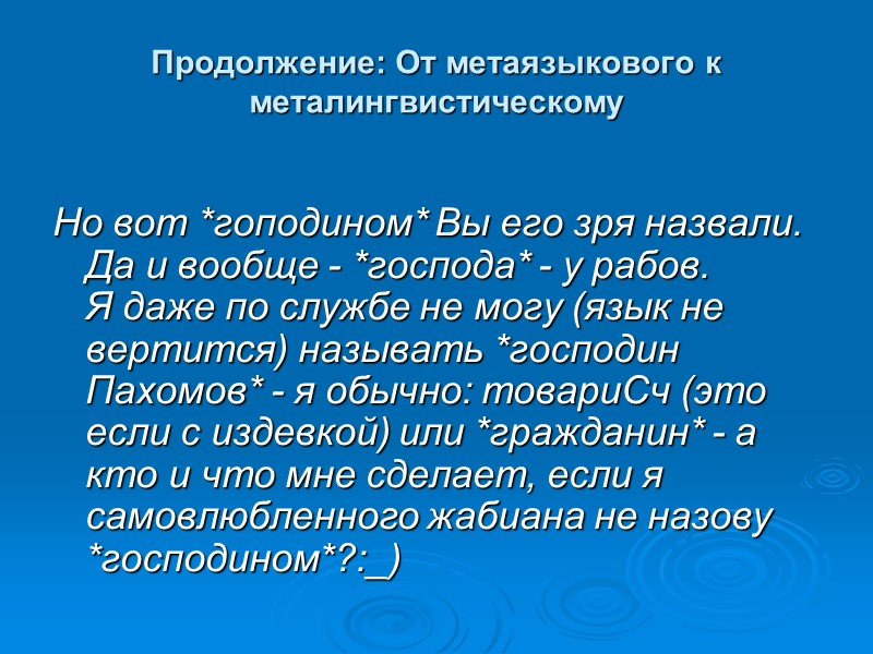 Продолжение: От метаязыкового к металингвистическому  Но вот *гоподином* Вы его зря назвали. Да